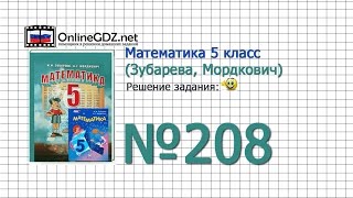 Задание № 208 - Математика 5 класс (Зубарева, Мордкович)
