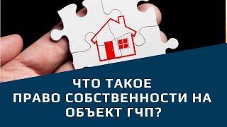 Что такое право собственности на объект ГЧП?