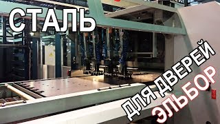 Сталь для дверей Эльбор