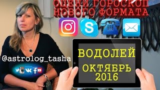 Гороскоп для ВОДОЛЕЕВ на ОКТЯБРЬ 2016 года