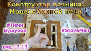 Как сделать кирпичную печь для бани своими руками на примере печного конструктора. РЯД 12,13