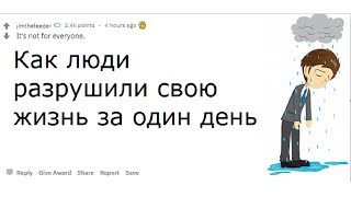 (Апвоут) Как люди разрушили свою жизнь за сутки