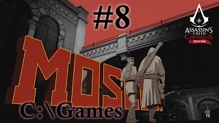 Прохождение Assassin's Creed Chronicles: Russia. Ч.8