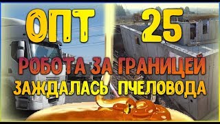 Пчеловодство как бизнес в Украине НЕ РЕНТАБЕЛЬНО.Молодые пчеловоды уезжают за границу НА РАБОТУ