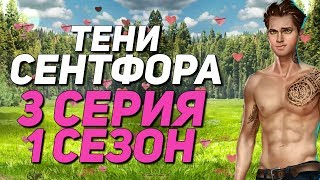 ? С МАЙКЛОМ В ТРАВЕ ?| Тени Сентфора - 3 Серия 1 Сезон | Клуб Романтики С САМОГО НАЧАЛА