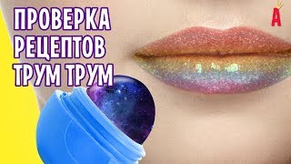 Бальзамы и блески для губ своими руками от Трум Трум / Проверка рецептов