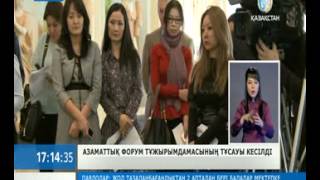 Азаматтық форум   тұжырымдамасының тұсауы кесілді