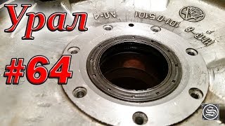 Мотоцикл Урал #64. Замена воротникового сальника на импортный.