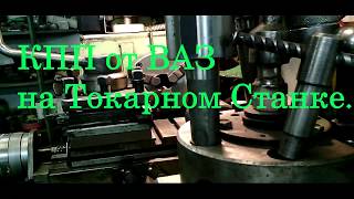 КПП ВАЗ на токарный станок.(2019)