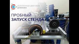 Новости СовЭлМаш от 01.06.18 - Пробный запуск стенда для испытания мотор-колес