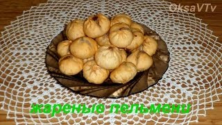 пельмени жареные во фритюре