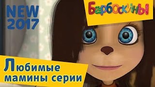 Барбоскины - ?Любимые мамины серии к 8 марта?  Сборник 2017 года