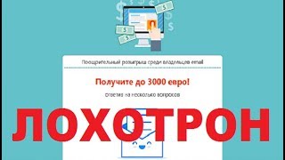 PostsMail Поощрительный розыгрыш среди владельцев email. Получите до 3000 евро! Обман и Развод!
