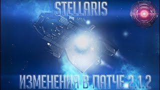 [Stellaris][Патчноут]Изменения патча 2.1.2