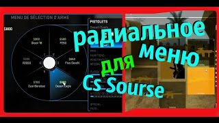 РАДИАЛЬНОЕ МЕНЮ ЗАКУПКИ ДЛЯ CS SOURSE ПРАВДА ИЛИ МИФ
