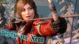 Rise of the Tomb Raider, Тест производительности на xeon с gtx 970