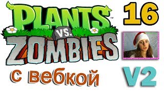 ч.16 Plants vs. Zombies (прохождение 2) - Уровень 2-5