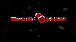Новогоднее поздравление от Молот-Оружие 2018!