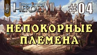 Might and Magic Heroes 7 | Герои 7. Непокорные племена. Эпизод 4 (Падение Дженго)