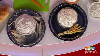 Жить здорово! Ржаная мука против пшеничной.  (13.03.2017)