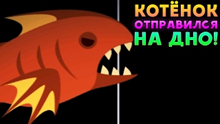 КОТЁНОК ОТПРАВИЛСЯ НА ДНО! - Cat Goes Fishing