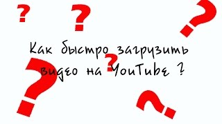 Обзор . Как быстро загрузить видео на YouTube? Ответ здесь. Быстро и качественно