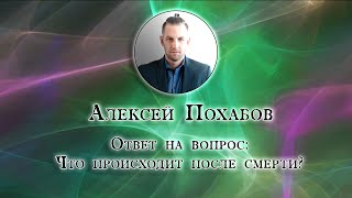 Алексей Похабов перископ: что происходит после смерти куда девается душа|Periscop
