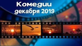 Комедии декабря 2019