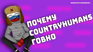 кантрихуманс анализ микибена о фэндоме