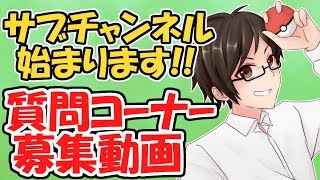 質問コーナー募集動画!!サブチャンネル始まります!!