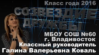 Созвездие Дружбы- Конкурс КЛАСС ГОДА 2016  7В класс МБОУ СОШ60 г.Владивосток