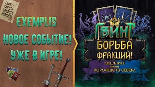 Борьба фракций в Гвинт! Новое игровое событие! Скеллиге против Севера