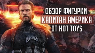 Фигурка Капитан Америка | Captain America Avengers: Infinity War Hot Toys
