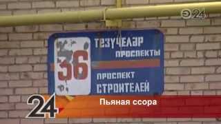 В Нижнекамске пьяный мужчина убил своего товарища и лег спать