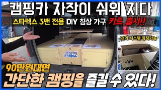 90만원대. 스타렉스 3밴 전용 DIY 침상 가구 키트 / 90만원대면 간단한 침상으로 캠핑을 즐길 수 있다!!#캠핑대장팔라스#쇼핑몰#카라반#모터홈#캠핑카부품#자작캠핑카