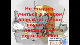 Успех в Internet PRO100