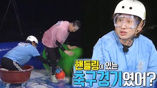 “핸들링이 있어?” 이광수, 핸들링 반칙 규칙에 분노♨ [금주의 런닝맨/다시보기] RunningMan