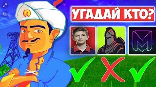 АКИНАТОР УГАДЫВАЕТ ПОПУЛЯРНЫХ ФОРТНАЙТЕРОВ/ ПОПРОБУЙ УГАДАТЬ С АКИНАТОРОМ/АКИНАТОР ПРОТИВ ФОРТНАЙТ