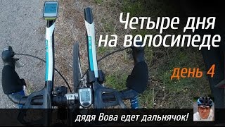 Четыре дня на велосипеде. День четвертый