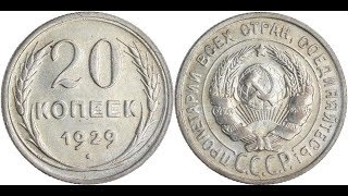 Реальная цена монеты 20 копеек 1929 года. Разбор всех разновидностей и их стоимость.