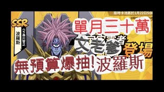 「一拳超人」無上限爆抽新角波羅斯！為了興趣而抽卡的最強之男 文老爹