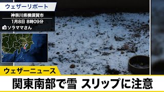関東南部、三浦半島・房総半島で雪　このあともスリップに注意