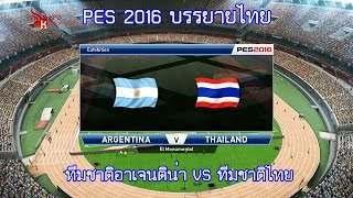 PES 2016 บรรยายไทย (ทีมชาติไทย VS ทีมชาติอาเจนติน่า)