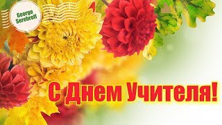 С Днем Учителя Красивая музыкальная видео открытка Видео поздравление
