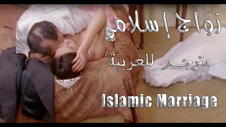 زواج إسلامي  Islamic Marriage