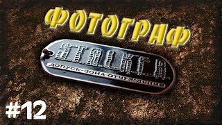 STALKER . ФОТОГРАФ - 12: Мёртвый город , Спецназовцы , Находим выход из города