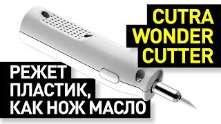 Обзор ультразвукового резака Cutra Wonder Cutter: нож для быстрой резки пластика, картона, кожи