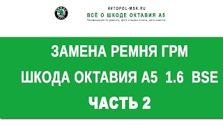 ? Выставляем метки, ставим новый ремень и ролик Шкода А5 1 6 - часть 2 по замене ГРМ