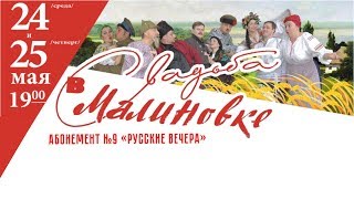 Свадьба в Малиновке