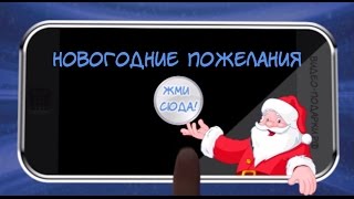 Поздравление с Новым годом на iPhone!